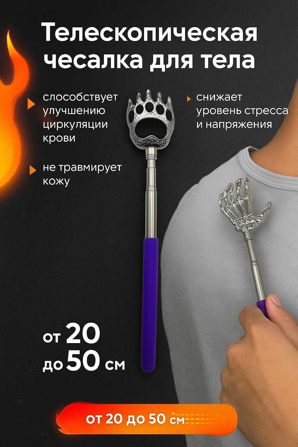 Телескопическая чесалка для тела — регулируемая длина 20–50 см, эргономичная ручка