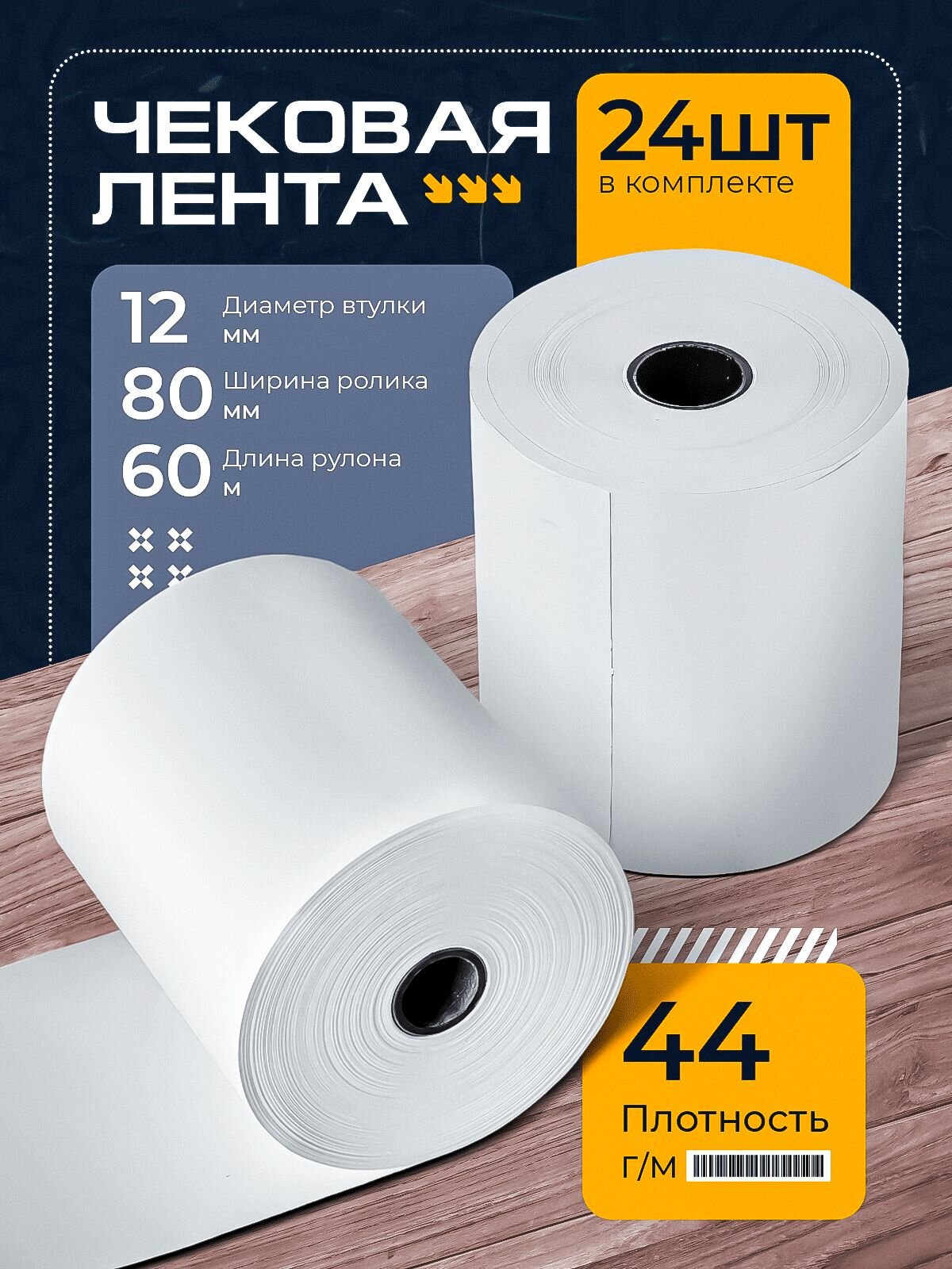 Чековая лента термобумага для кассовых аппаратов 80 мм (длина 60 м, втулка 12 мм) 24 штуки