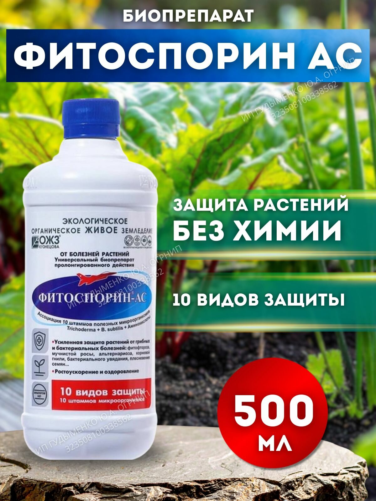 Фитоспорин-АС 500 мл