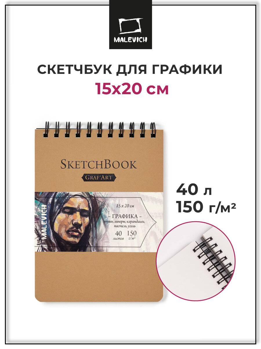 Скетчбук Малевичъ для графики GrafArt, бежевый, 150 г/м, 15x20 см, 40л
