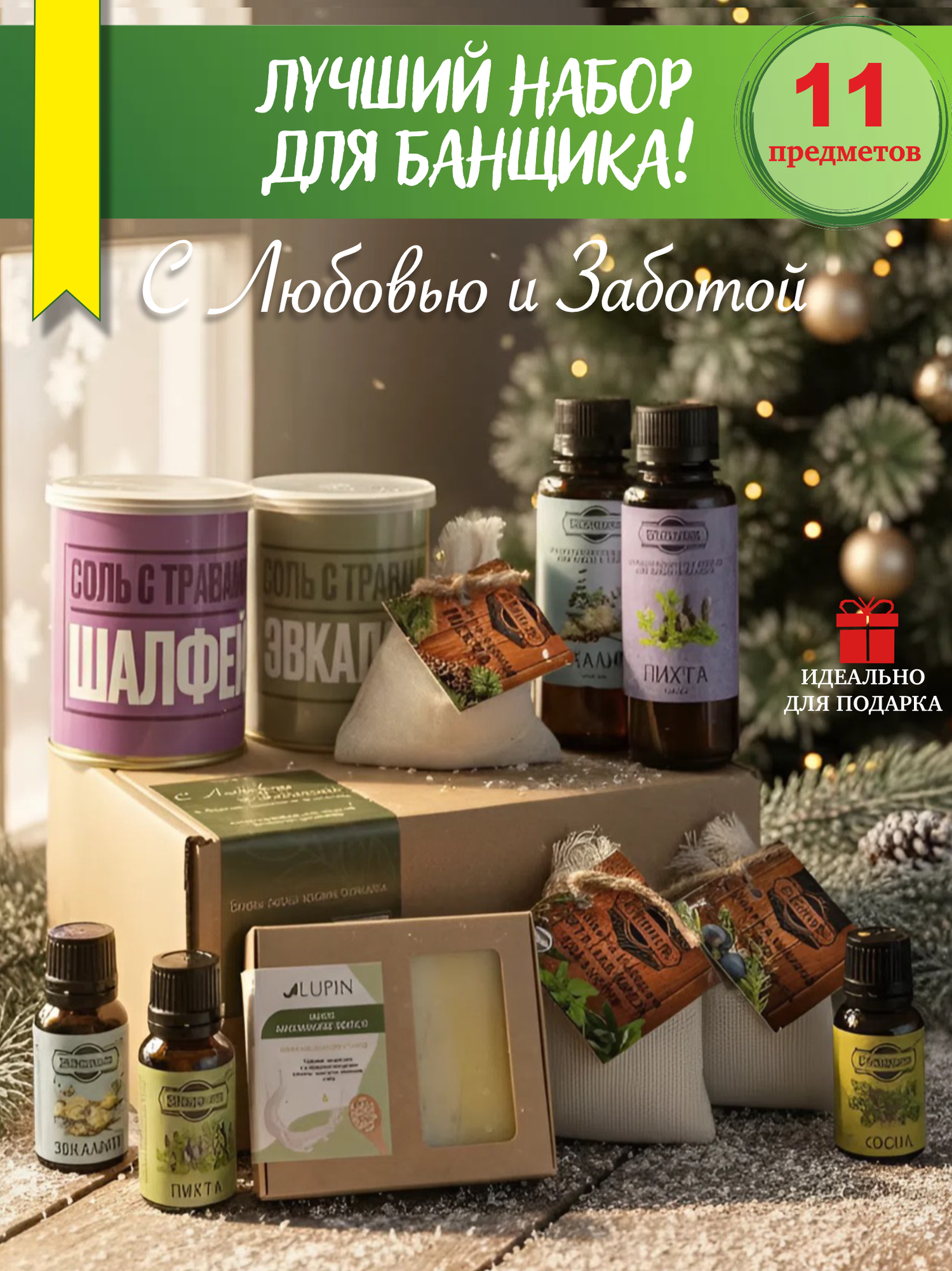 Подарок на Новый год и День Рождения! Набор для бани и сауны мужской и женский подарочный с солью и эфирными маслами