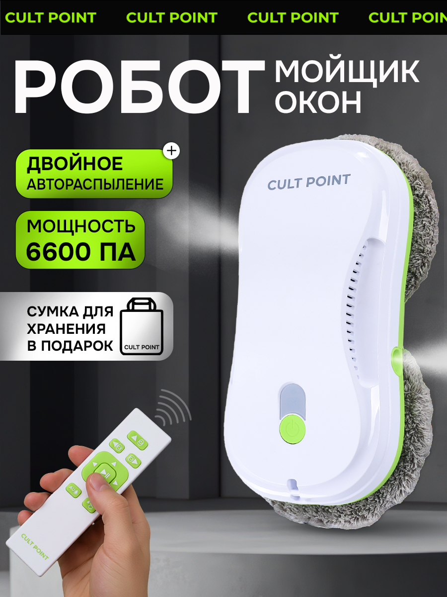 Робот мойщик окон с двойным распылением Cult Point пульт ду 6600 ПА