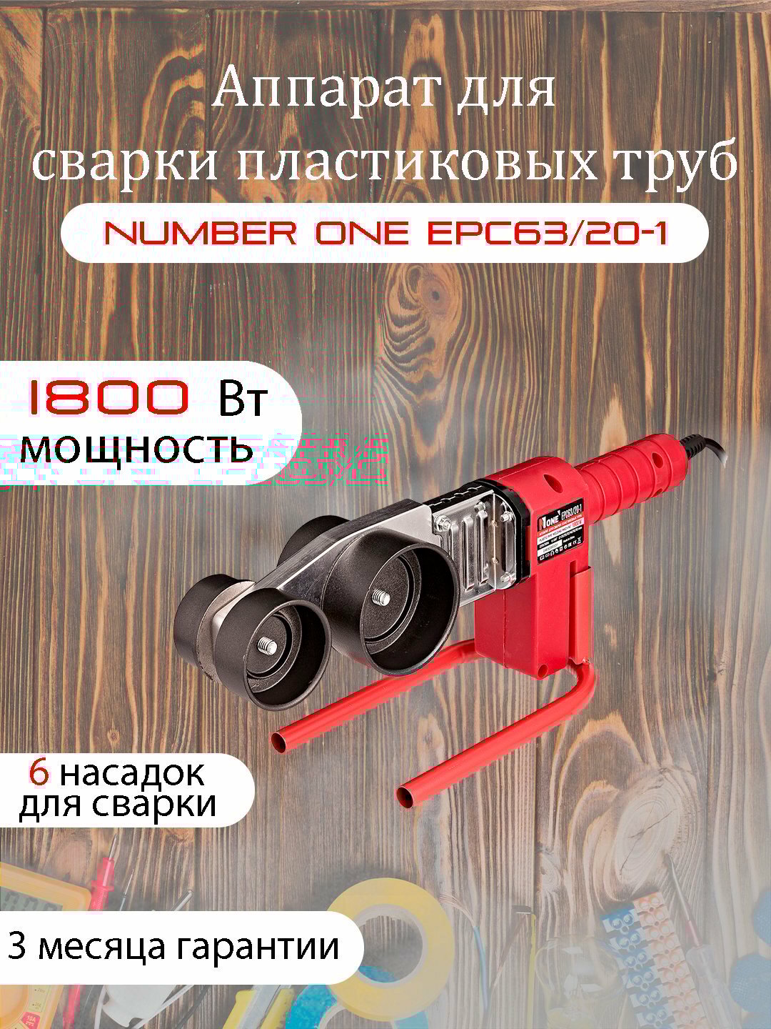 Аппарат для сварки пластиковых труб "Number one" EPC63/20-1, 1800 Вт
