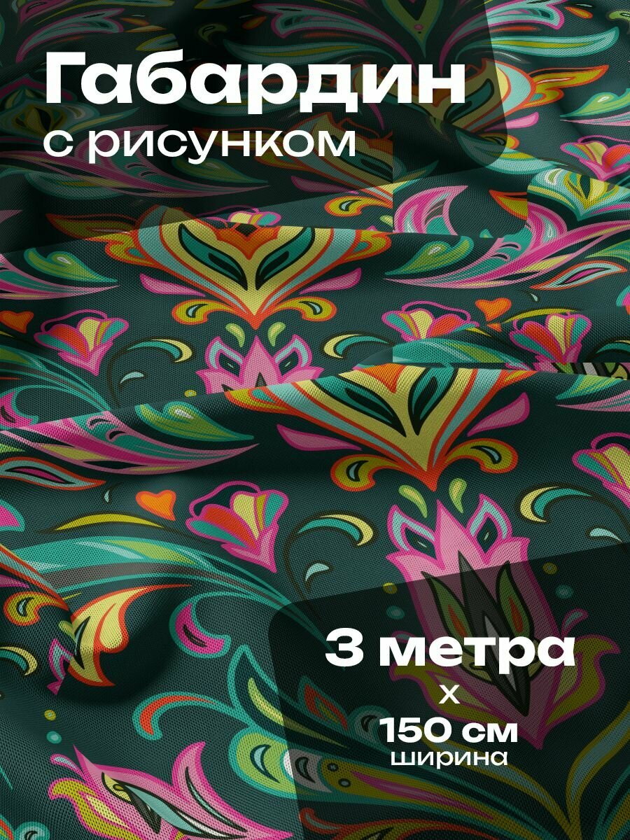 Ткань для шитья и рукоделия Габардин / 3 метра