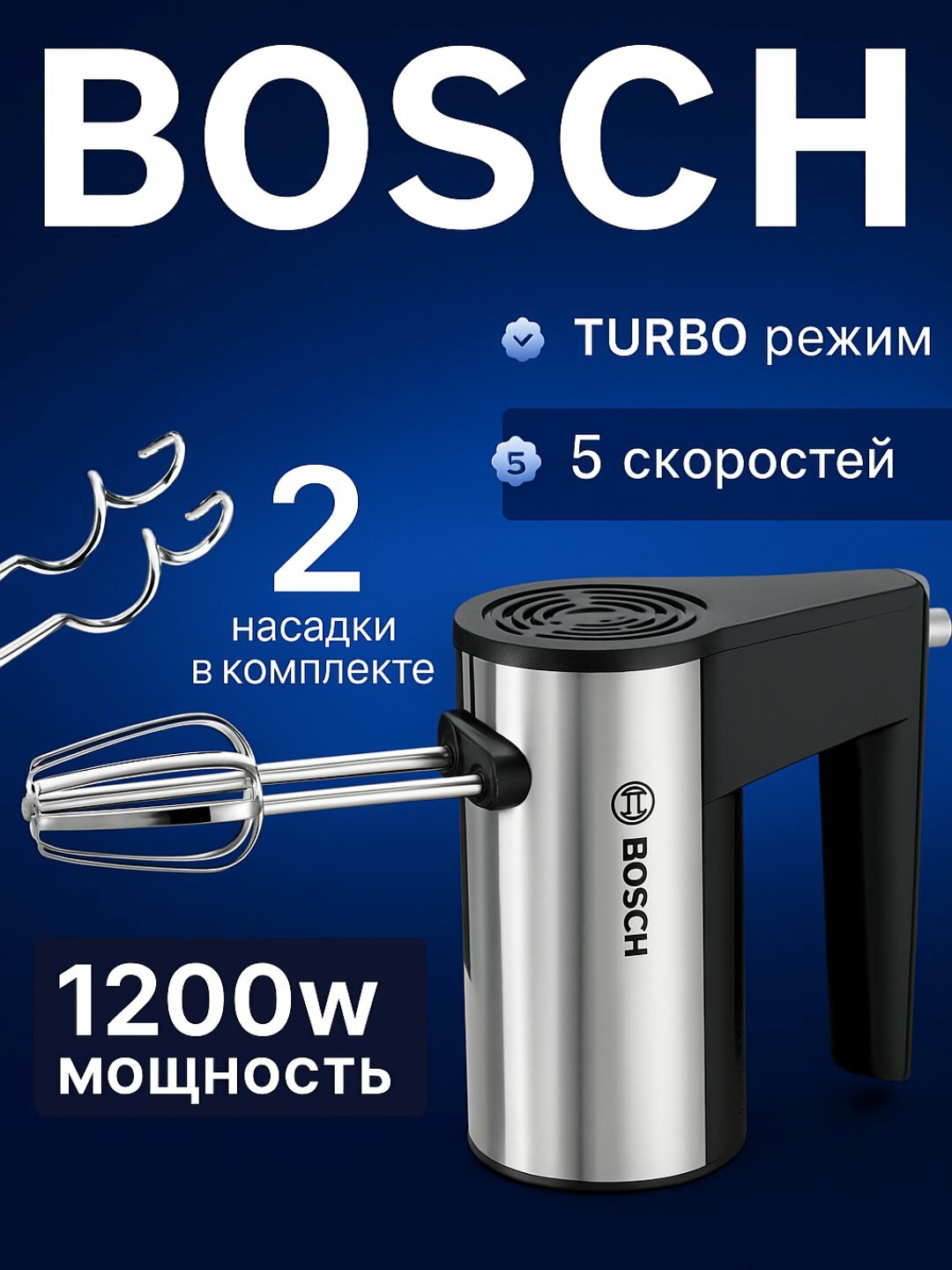 Ручной миксер — 1800 Вт, 5 скоростей, нержавеющая сталь, 2 насадки в комплекте