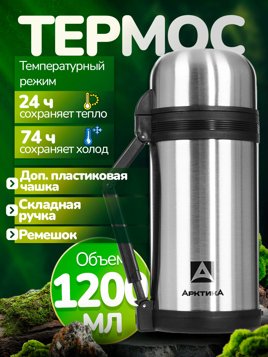 Термос 1,2 литра для чая и напитков Арктика 201-1200 универсальный туристический, для охоты и рыбалки, с дополнительной чашкой