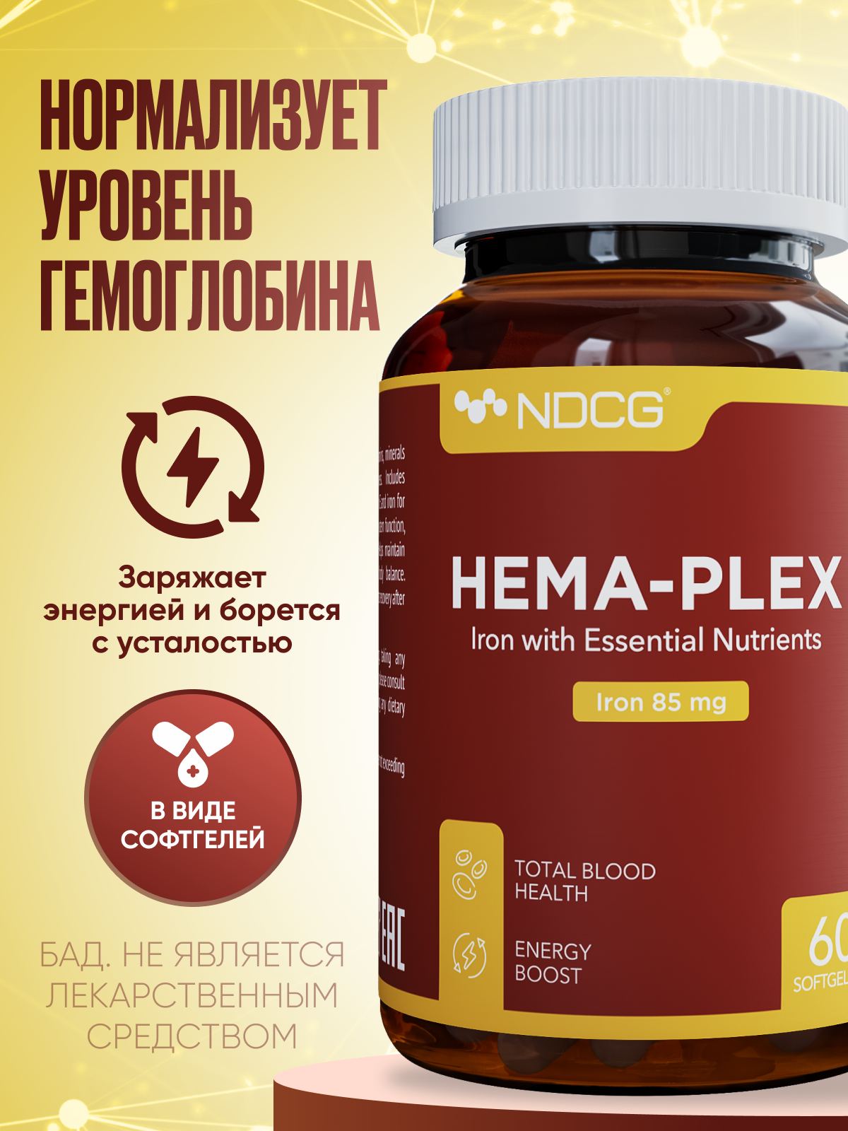 Hema-Plex NDCG, хема плекс, 85 мг хелатного железа, 60 софт капсул