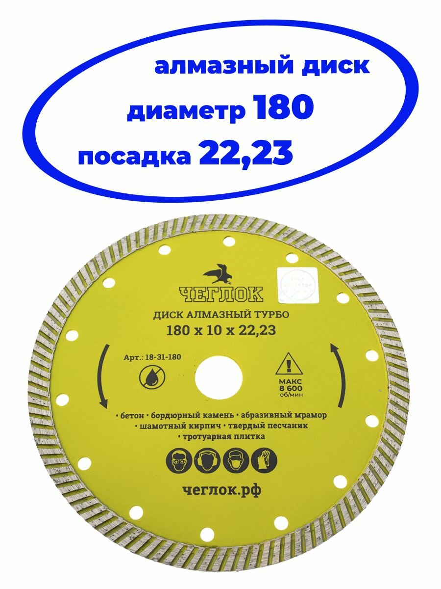 Диск алмазный 180х10х2223 мм турбо