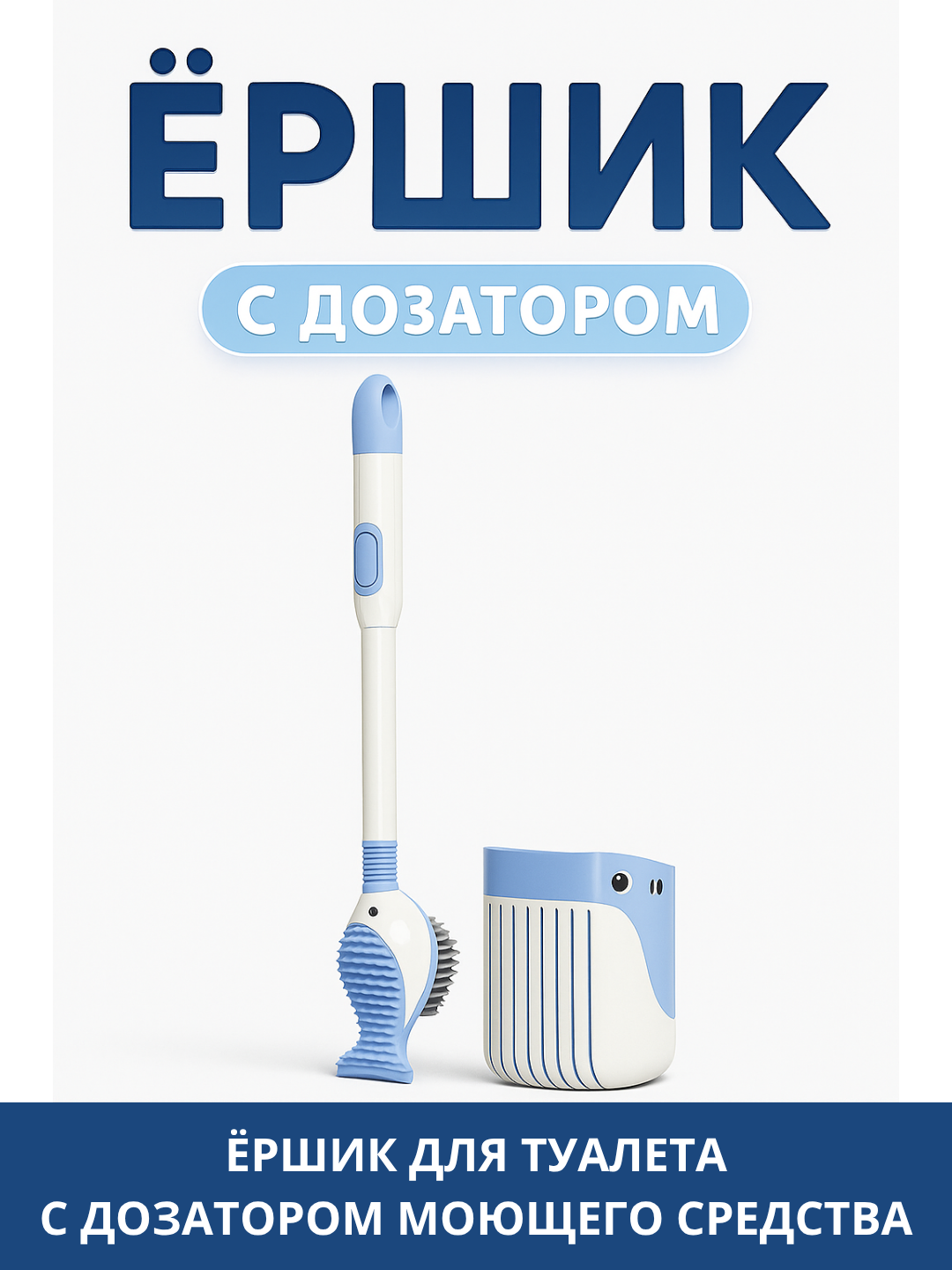 Ершик для унитаза с дозатором + настенная самоклеящаяся подставка