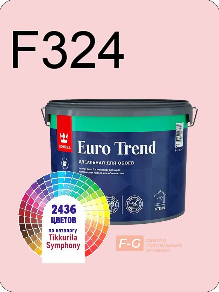 Краска для обоев Tikkurila Euro Trend 9л. светло-пастельные оттенки F324