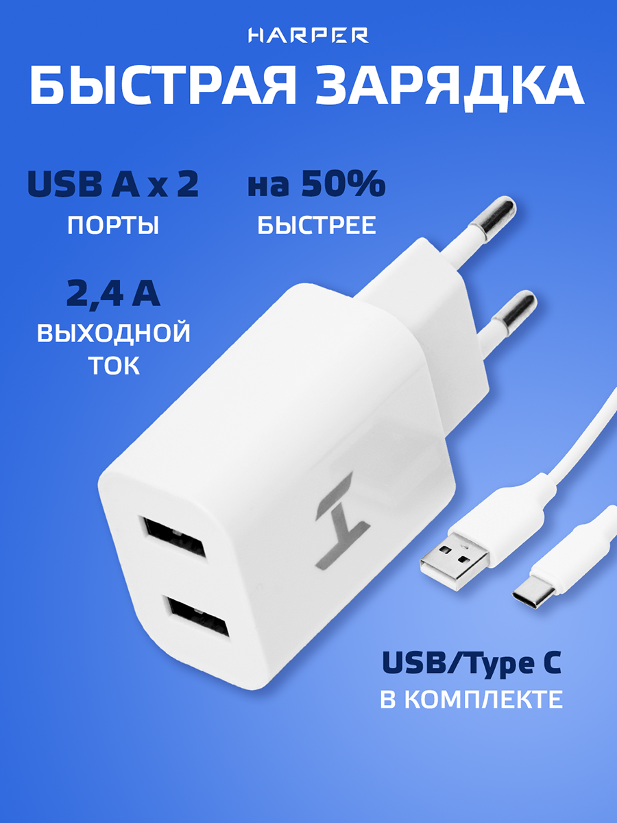 Сетевое зарядное устройство HARPER WCH-5118 White 2.4A 12Вт USB A Type C 1 метр