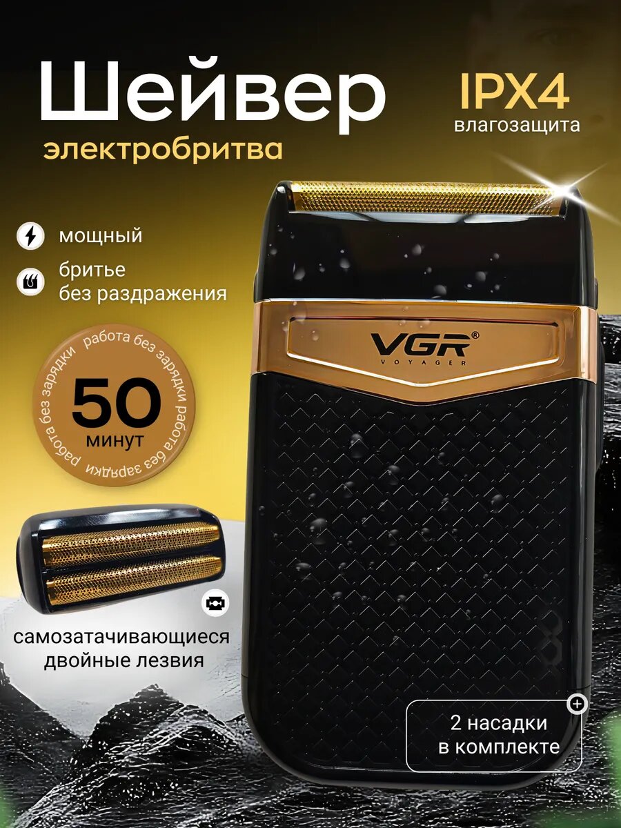 Мужская электробритва VGR V-331 – USB зарядка, IPX4 водостойкость, профессиональная стрижка