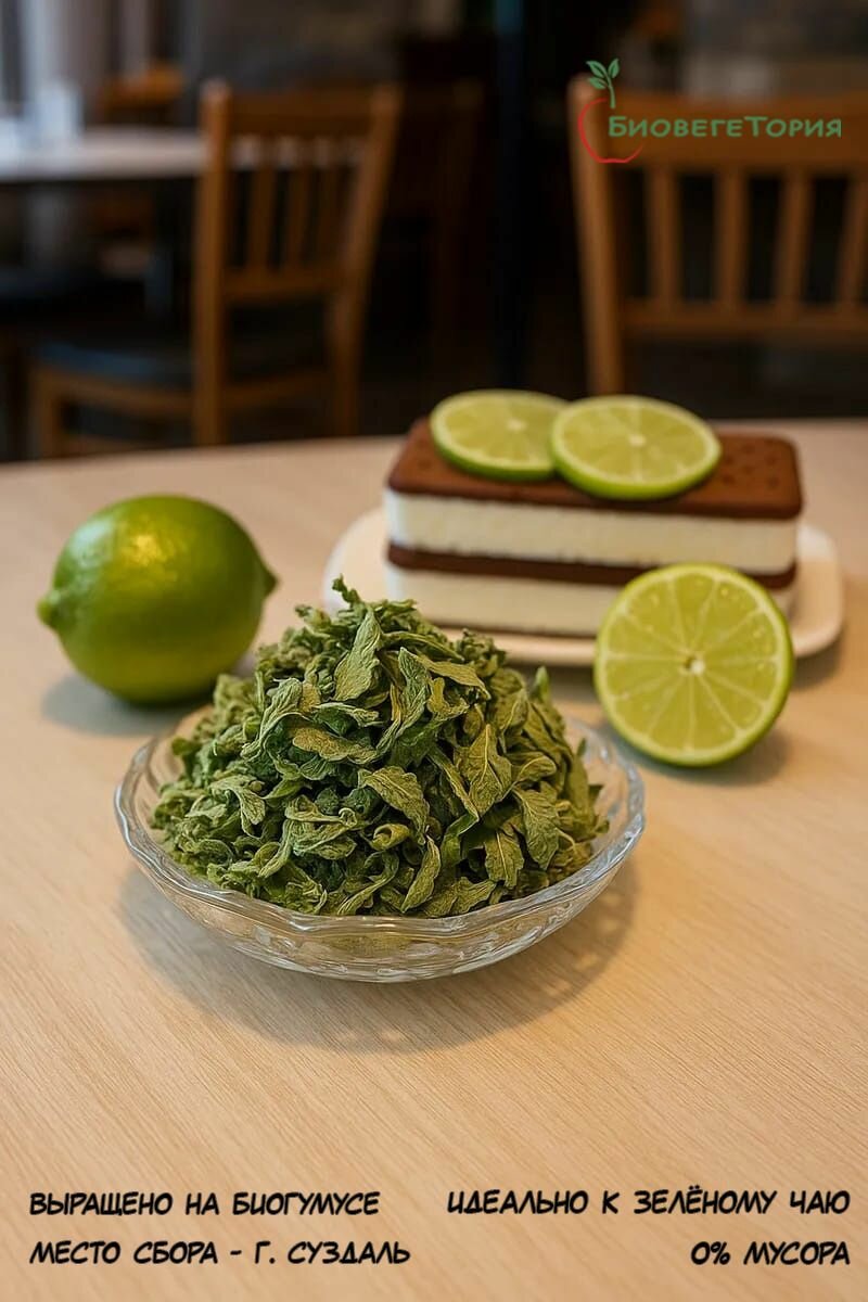 Мята сушеная для зеленого чая Лаймовое мороженое на развес 25 г  БиовегеТория