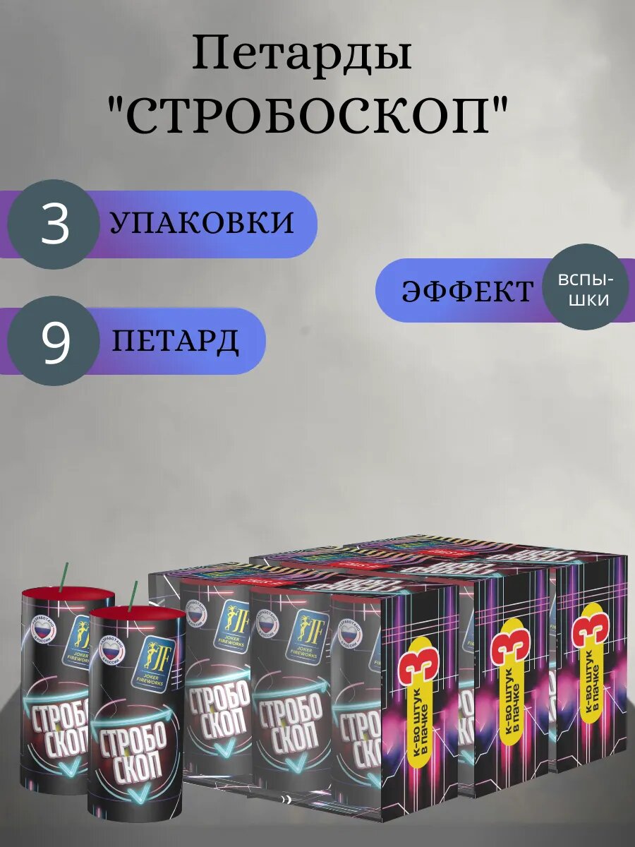 Петарды "Стробоскоп", 9 шт, 3 уп. Joker Fireworks, пиротехника для праздника