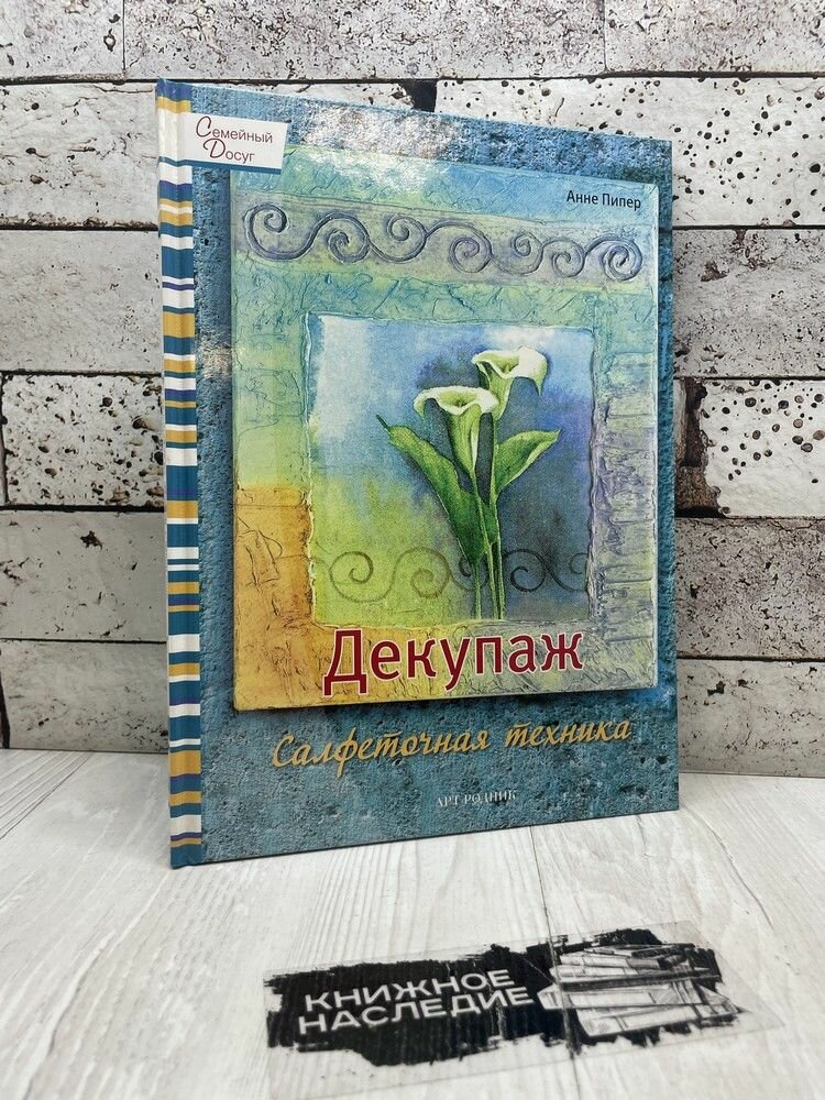 Пипер А. Декупаж. Салфеточная техника. Арт-Родник 2012
