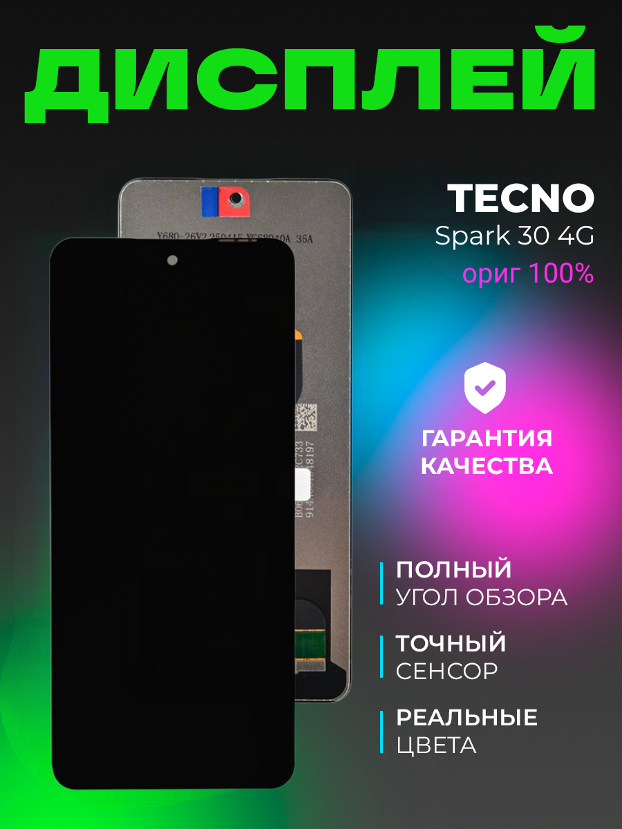 Дисплей для Tecno Spark 30 4G (KL6) в сборе с тачскрином ориг 100%