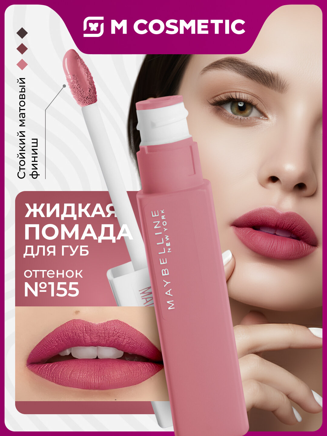 Помада Maybelline Super Stay Matte, жидкая, матовая, суперстойкость, оттенок 155 Мудрец, 5мл