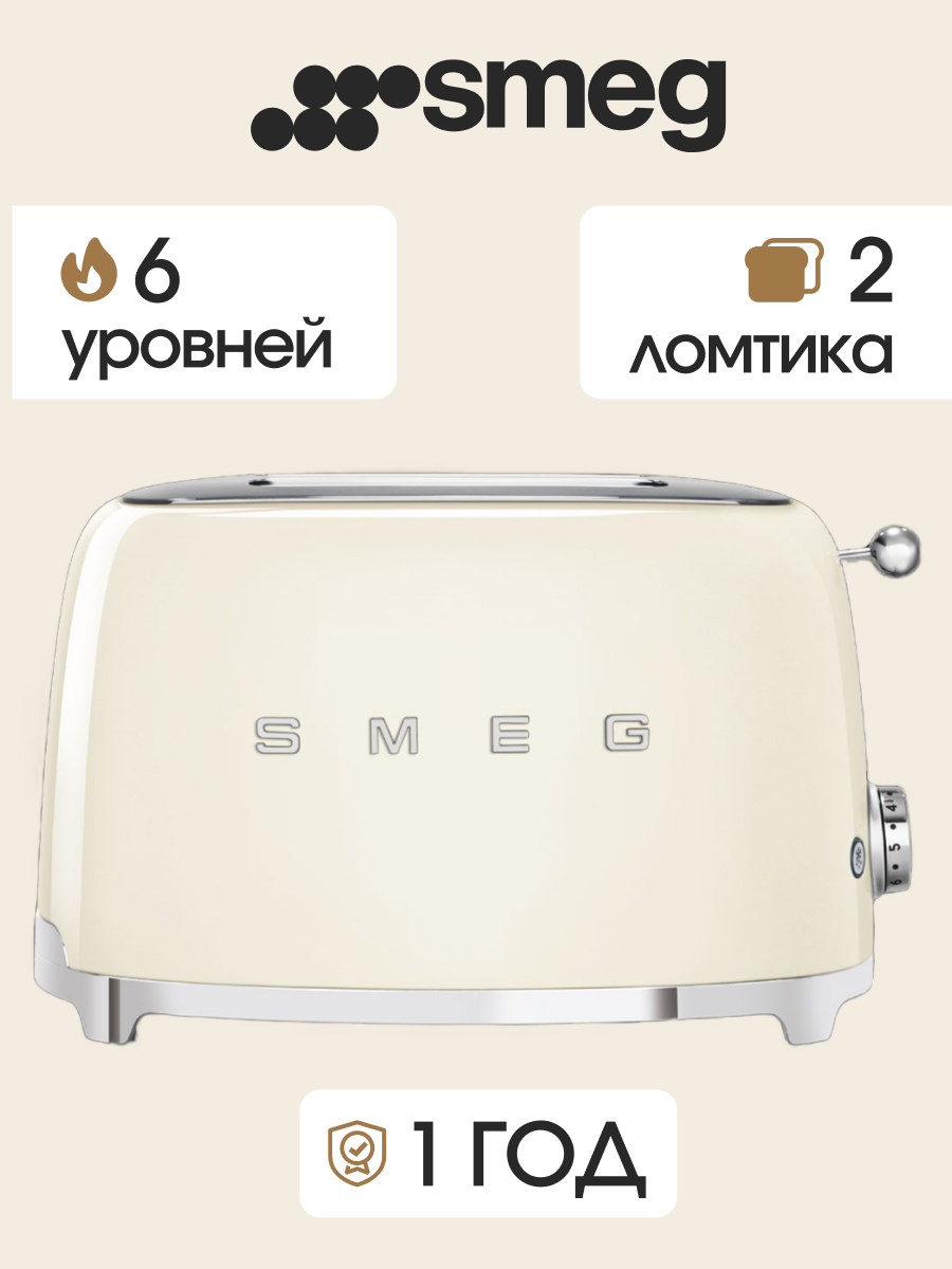 Тостер для хлеба на 2 ломтика SMEG TSF01CREU кремовый мощность 950 Вт