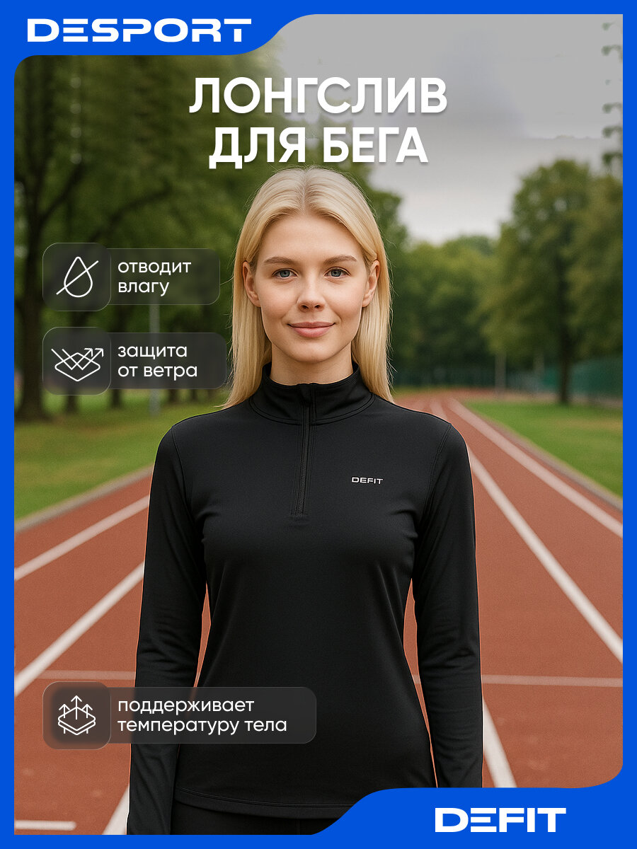 Лонгслив спортивный DEFIT размер S  черный