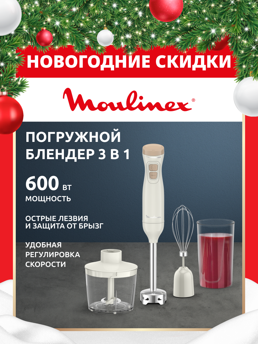 Блендер погружной Moulinex DD523AF0 600Вт  турборежим  плавная регулировка скорости  венчик  измельчитель  мерный стакан