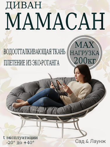 Изображение товара Диван садовый Мамасан, сталь, 163×100×73, белый, серая подушка Оксфорд 600