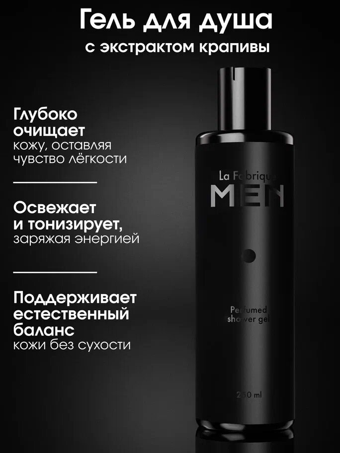 La Fabrique, Подарочный набор, гель для душа, шампунь для волос, дезодорант мужской — фото 1