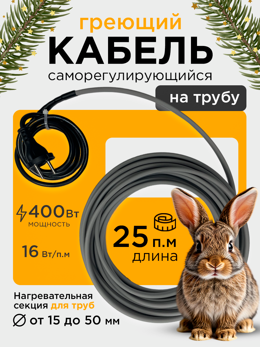 Саморегулирующийся греющий кабель на трубу СТН 25 м 400 Вт
