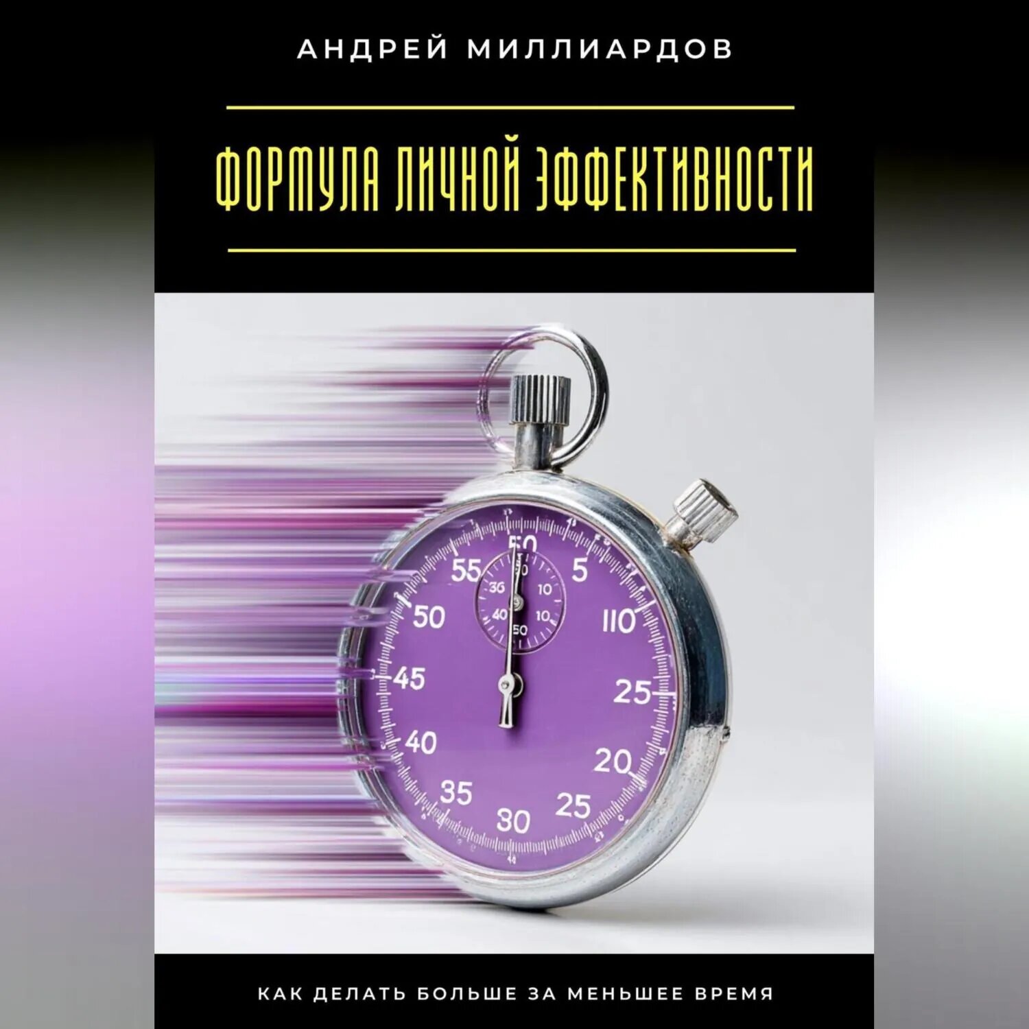 Формула личной эффективности. Как делать больше за меньшее время [Аудиокнига]