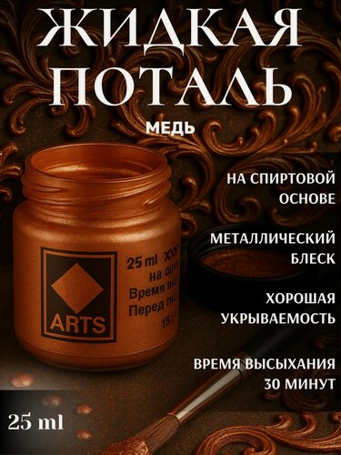 Изображение товара Жидкая поталь Медь