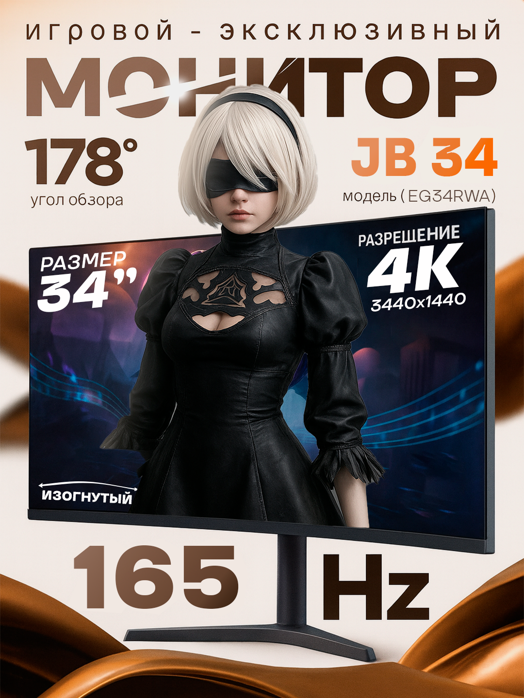 Монитор JB EG34RWA, 34", 165 Hz, VA, 3440x1440, изогнутый, черный