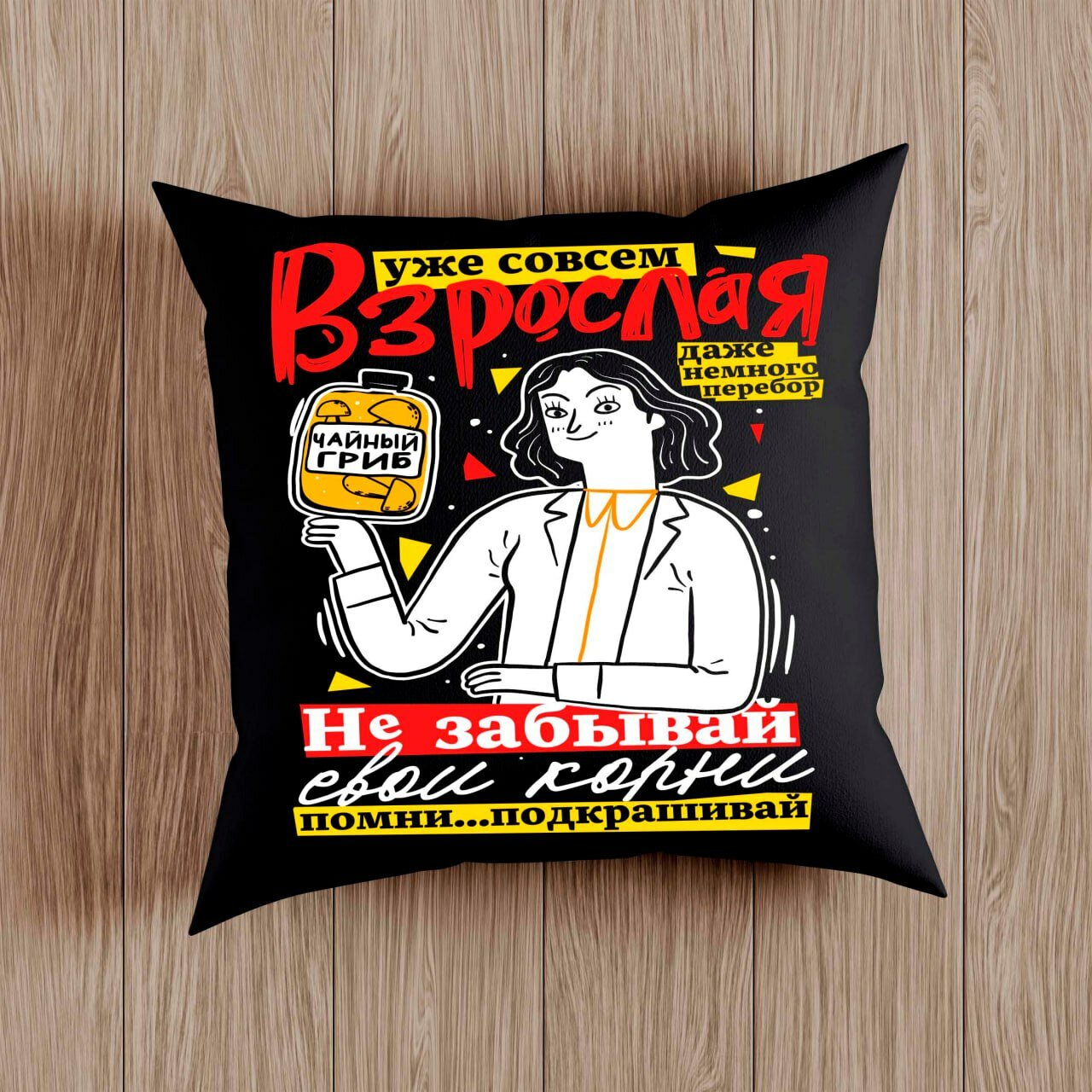 Подушка "Уже совсем взрослая" Подарки с Принтами, на молнии, на День рождение, 38х38см