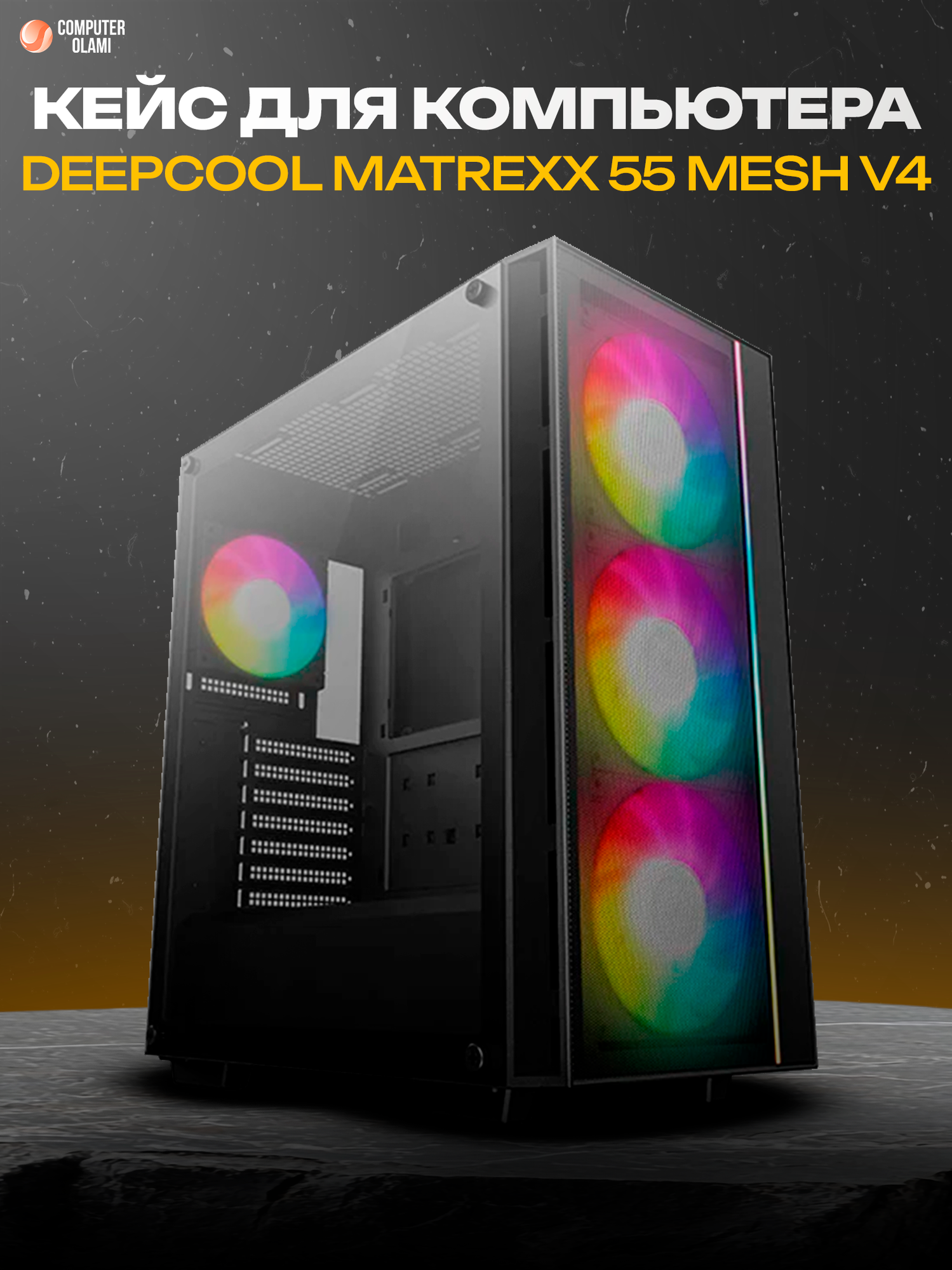 Игровой корпус DEEPCOOL MATREXX 55 MESH V4 Mid Tower, с закаленным стеклом