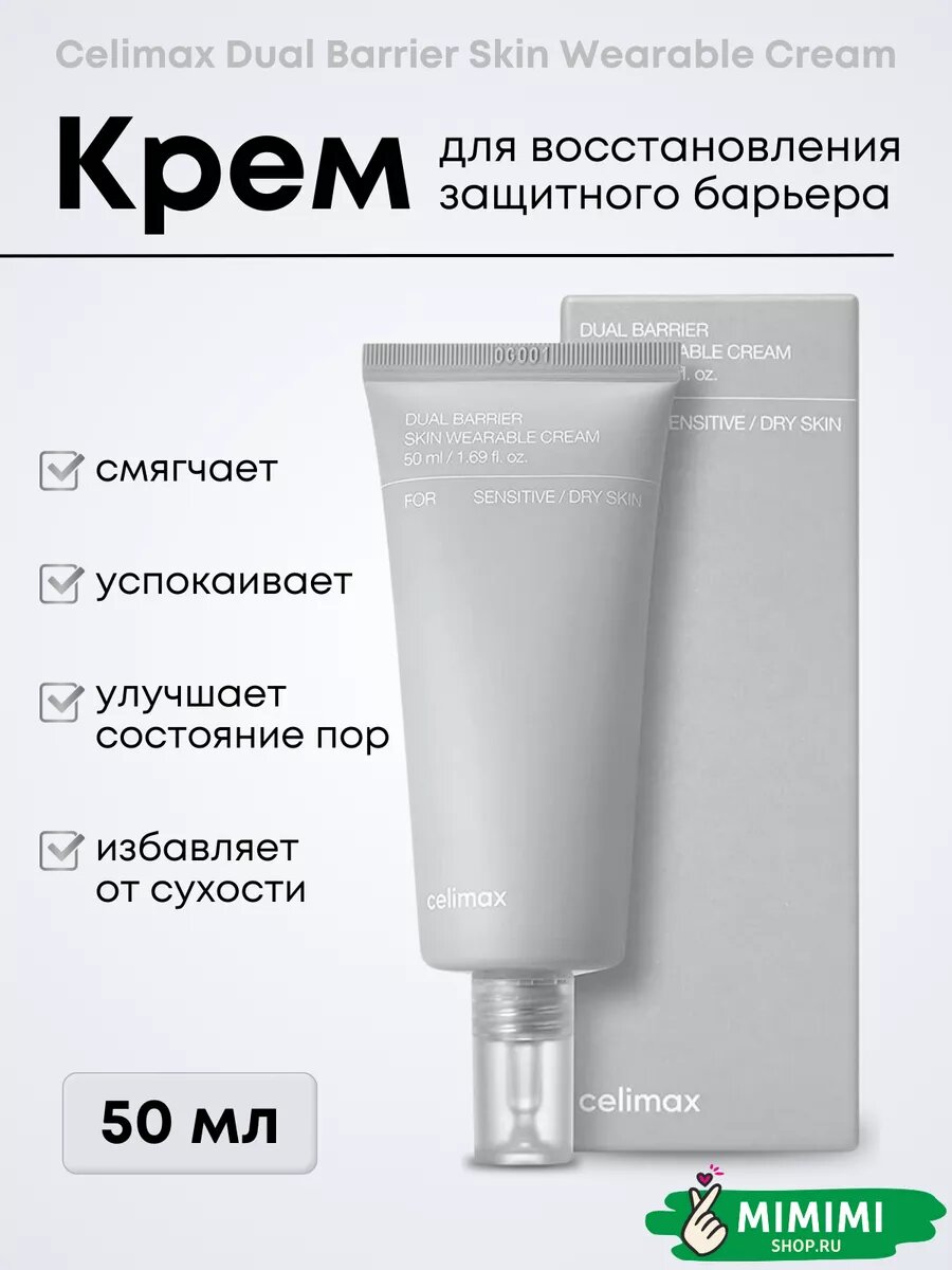 Крем Celimax Dual Barrier, для восстановления кожи, гипоаллергенный, 50 мл