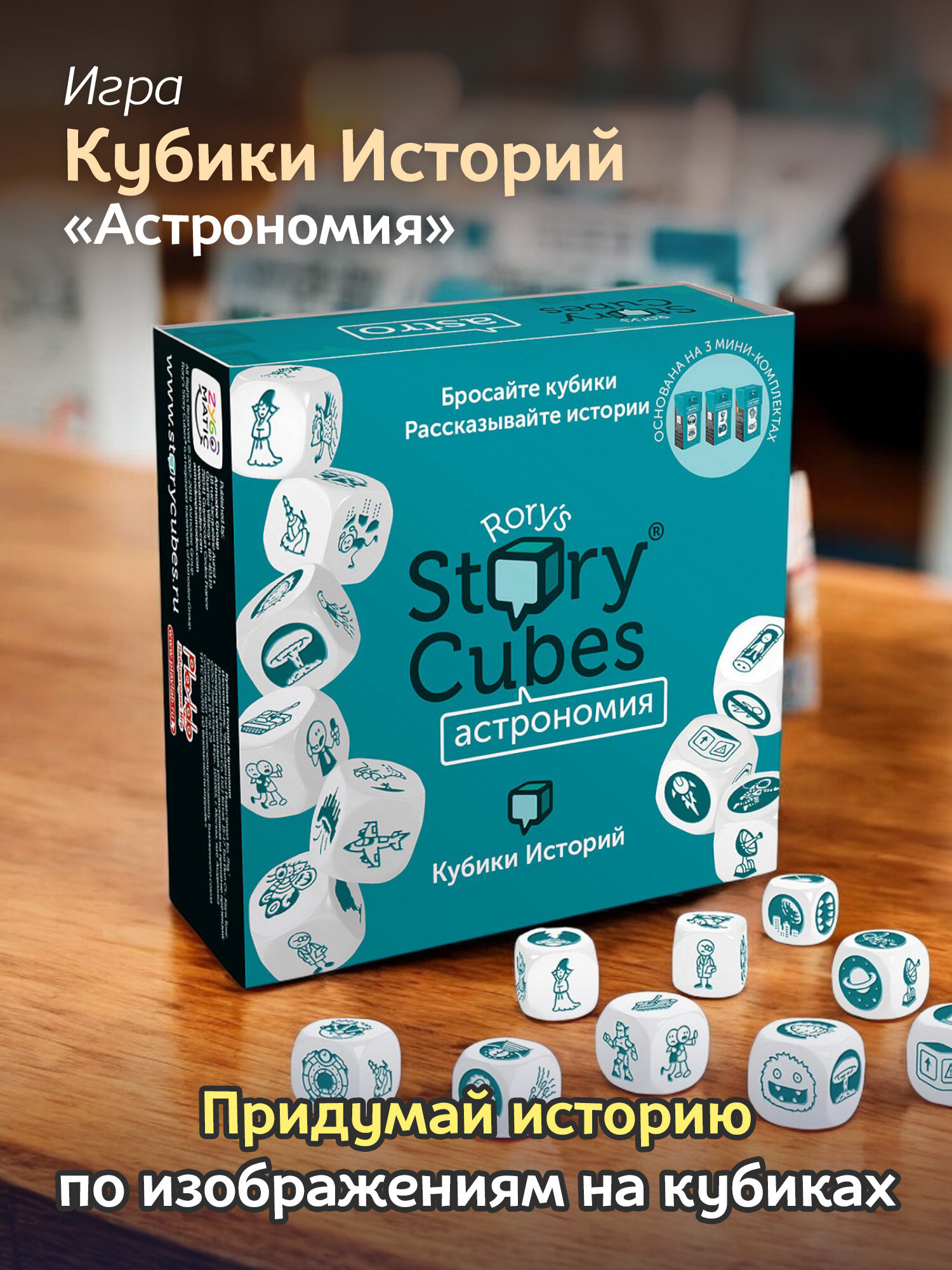 Настольная игра "Rory's Story Cubes Астрономия", 9 кубиков, пластик