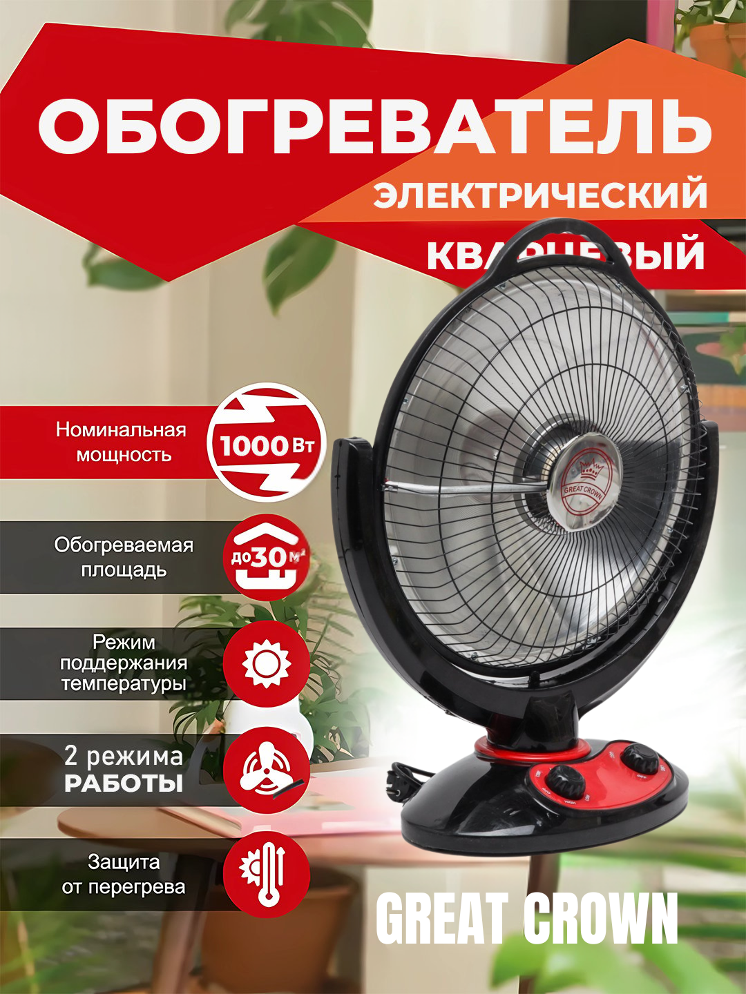 Электрический обогреватель Great Crown Барабан, 1000 Вт, напольный, работает от сети 220 В