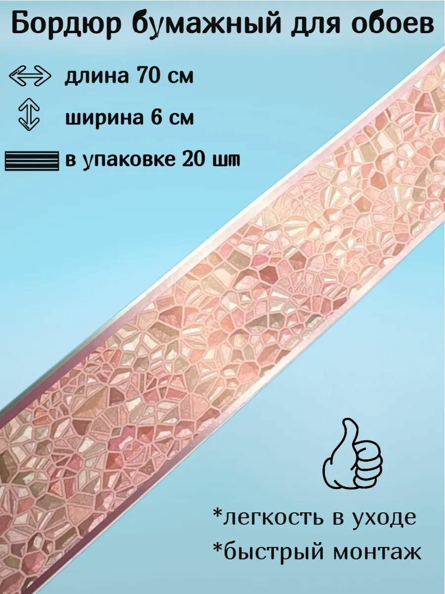 Бордюр бумажный для обоев узкий 6 см