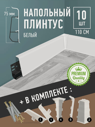 Изображение товара Плинтус напольный пластиковый с кабель‑каналом, 1,1 м (1100 × 75 мм), белый, 10 шт.
