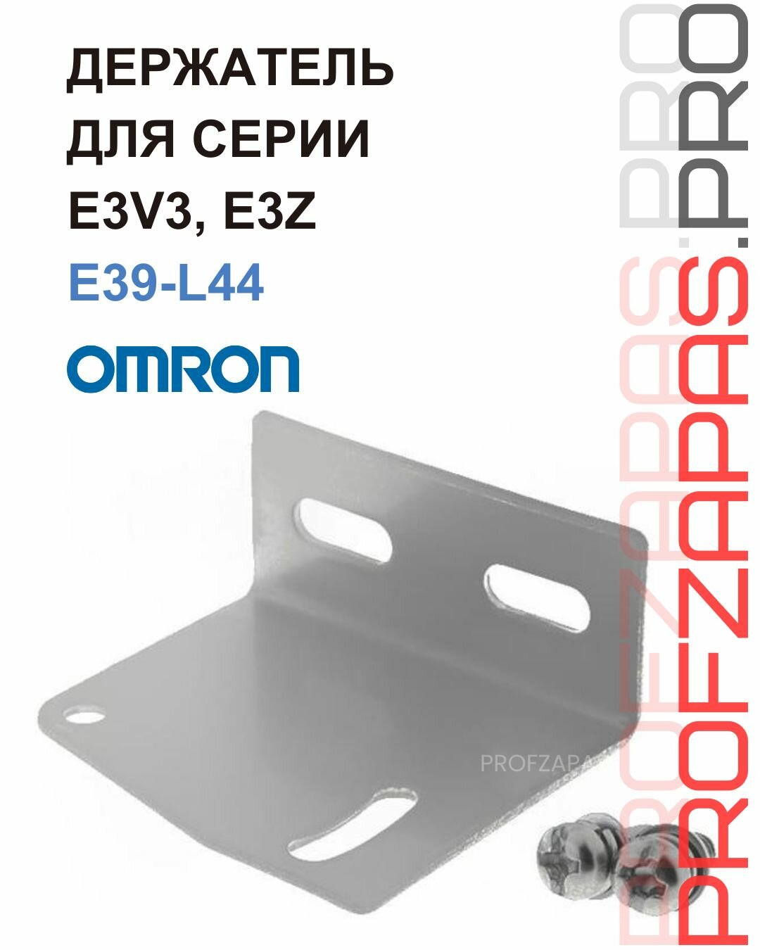 E39-L44 держатель для серии E3V3, E3Z, монтажный кронштейн OMRON