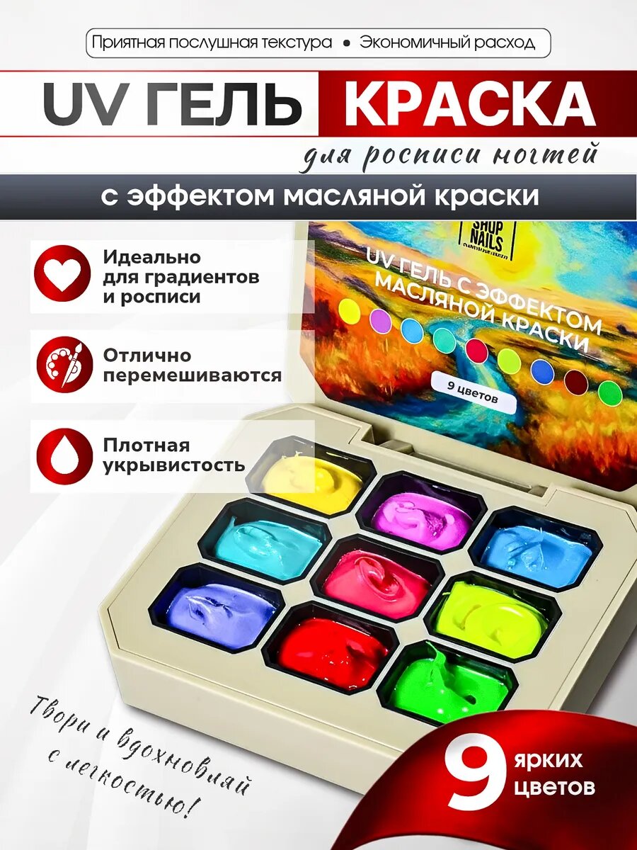 Гель краска для ногтей с масляным эффектом (9 цветов)