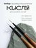 Кисти для маникюра для наращивания и дизайна