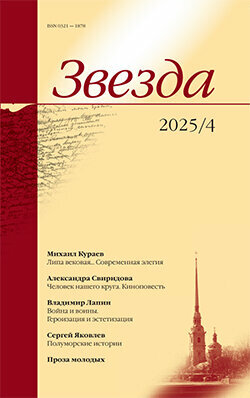Журнал «Звезда» №4/2025