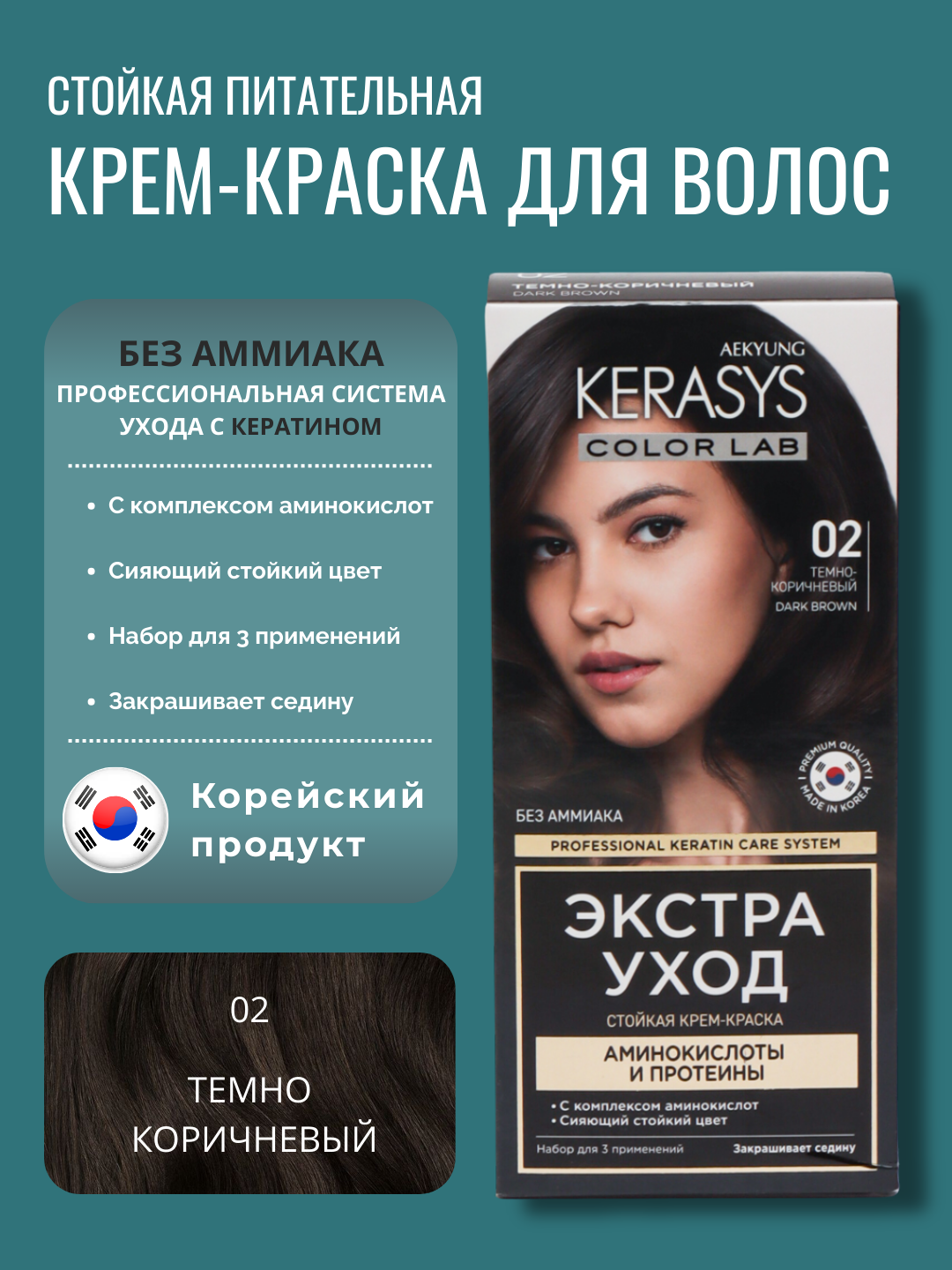 Корейская краска для волос, без аммиака, без сульфатов Kerasys Color Lab - Тёмно-коричневый