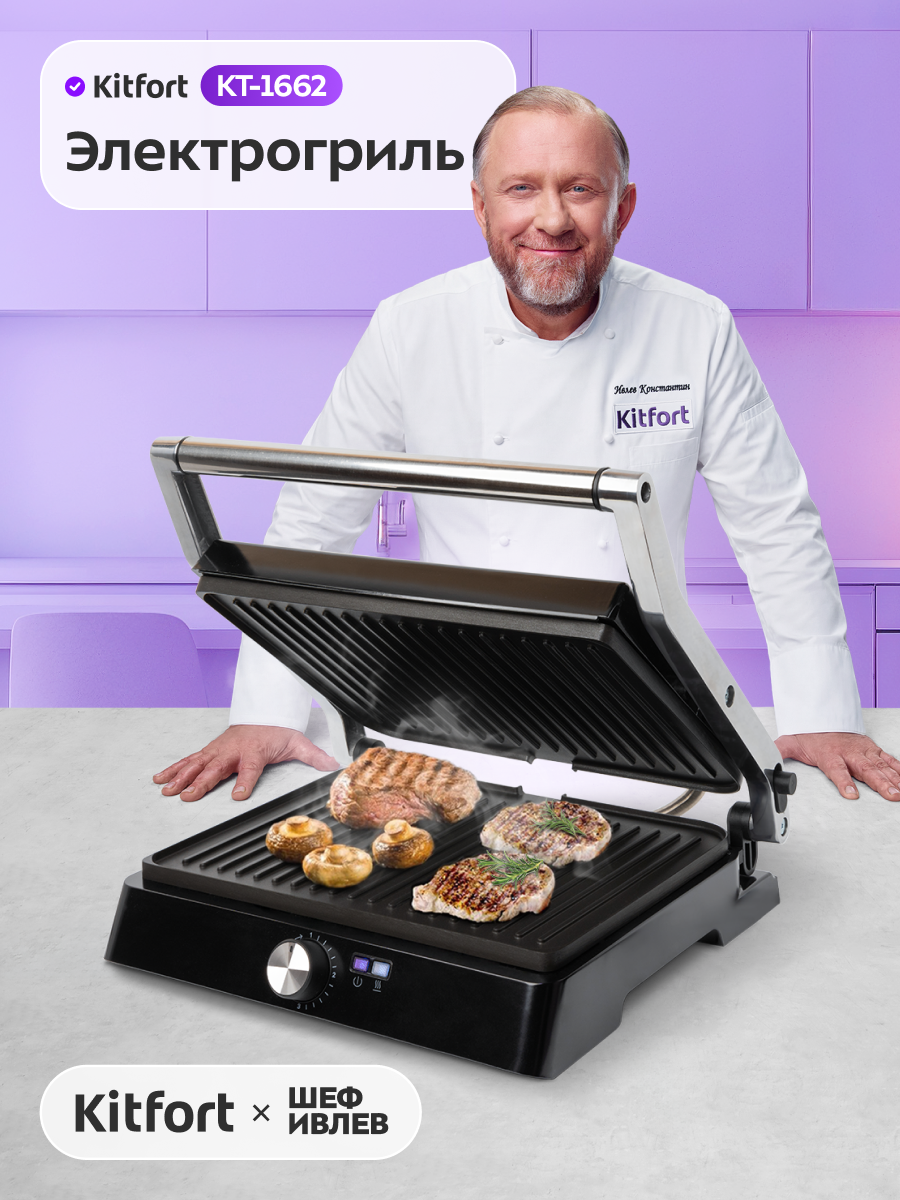 Электрогриль Kitfort КТ-1662