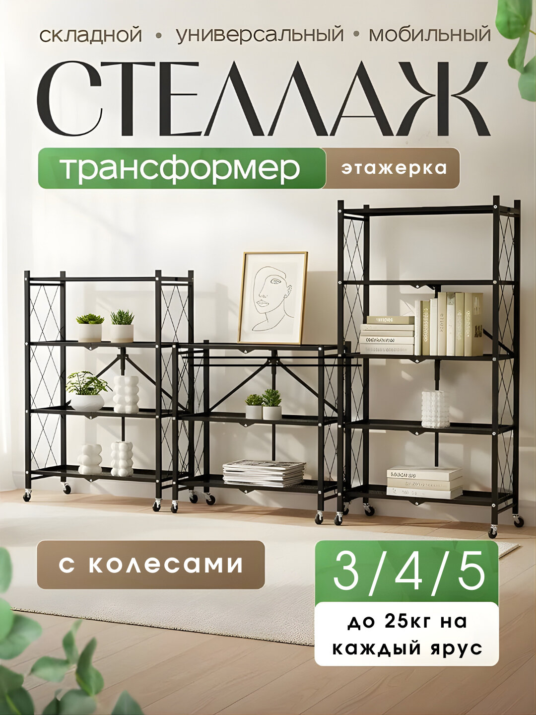 Стеллаж складной на колёсах 3/4/5 полок для дома и офиса, металлический трансформер - 5х ярусный