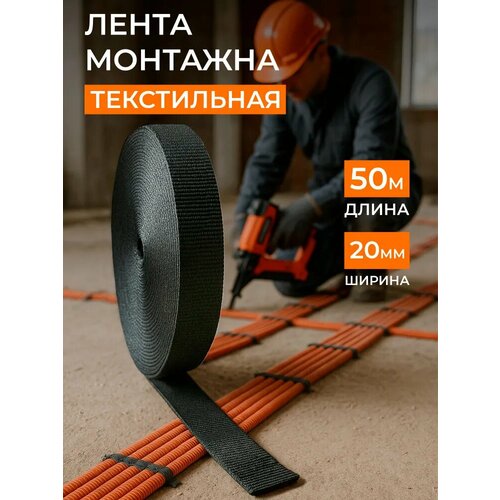 фото Лента монтажная текстильная 20х1 (длина 50 метров) черный цвет