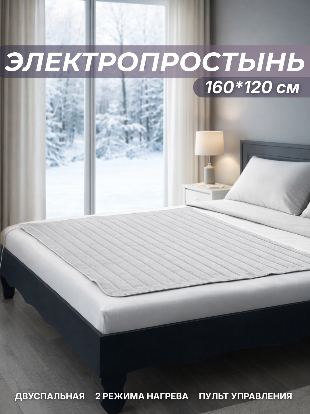 Электропростынь, двуспальная с подогревом, 160 * 120 см