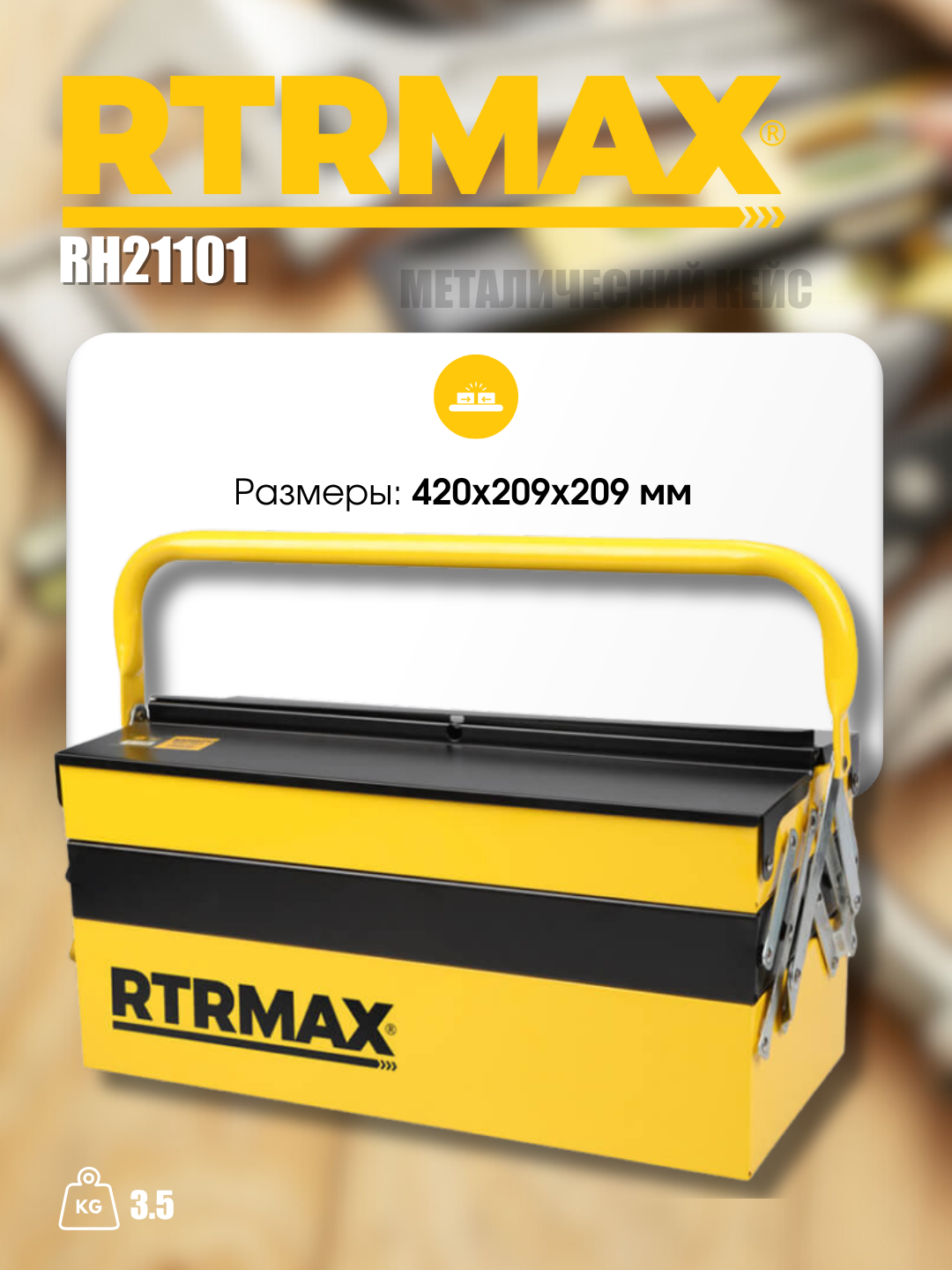 Кейс PRO RH21101 для ремонта, металлический, надежный, прочный