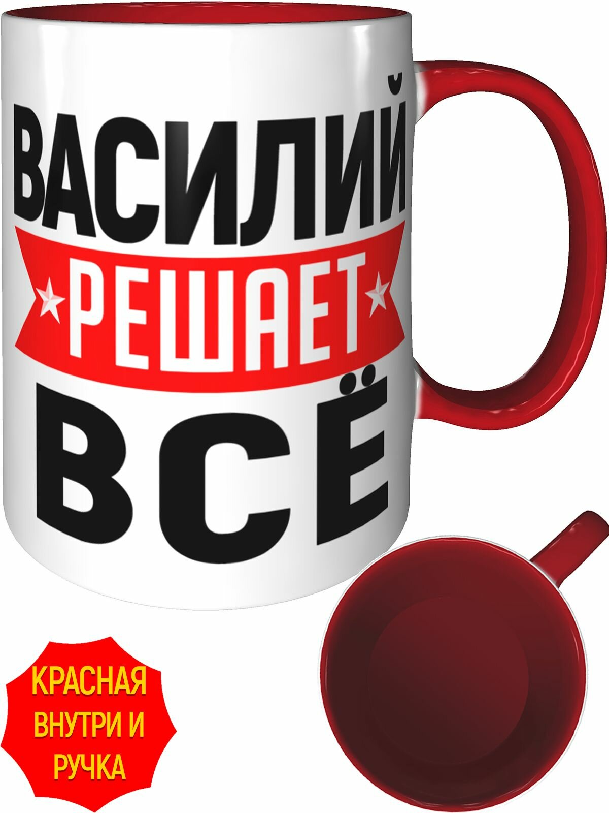 Кружка Василий решает всё - с красной ручкой и красная внутри, керамическая, объем 330 мл.