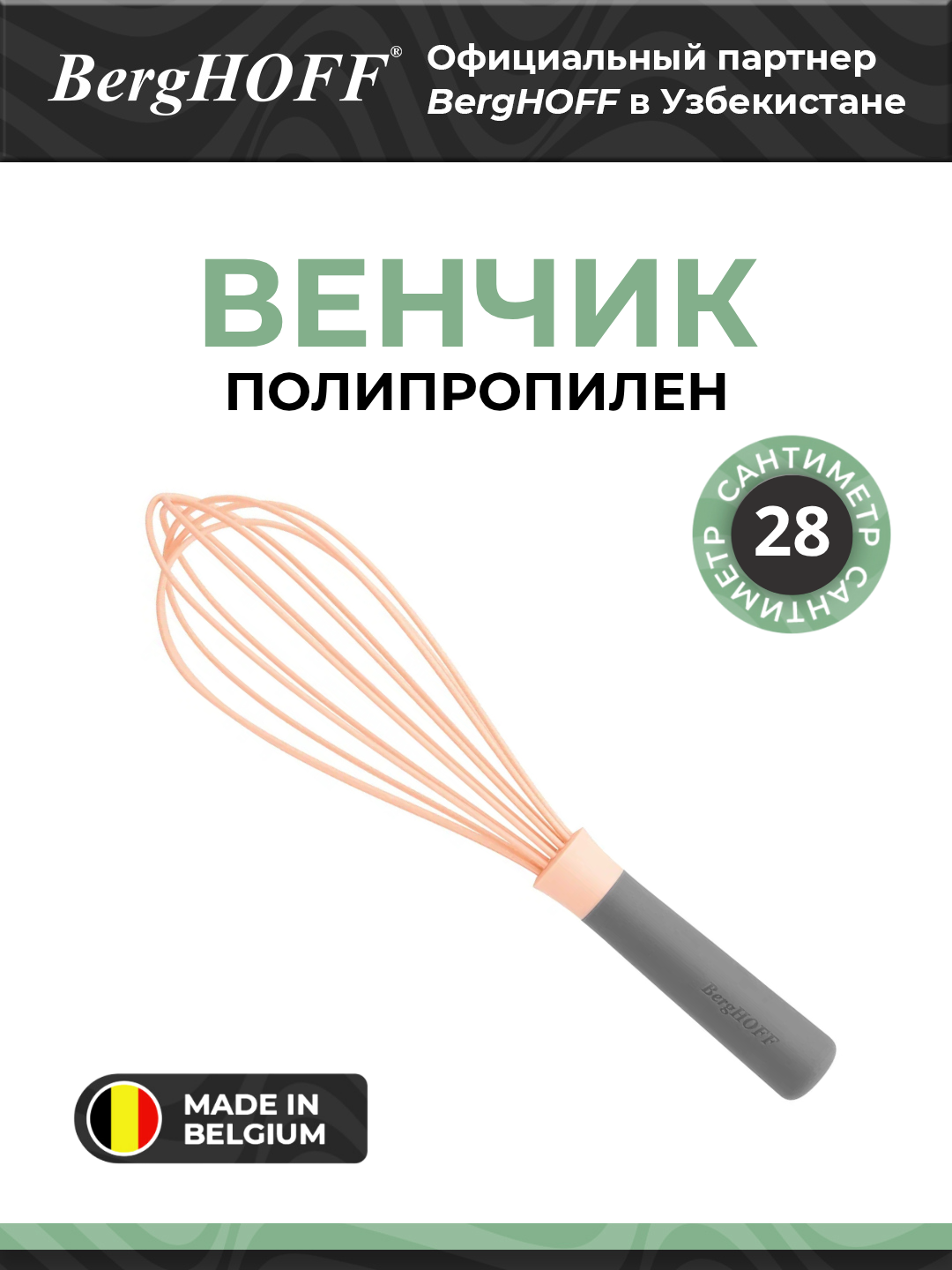 Венчик BergHOFF "Leo" 3950048, силикон, 18/10 сталь, оранжевый