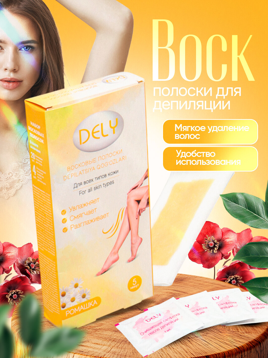 Восковые полоски DELY "Ромашка", для удаления волос, для всех зон тела, 20 шт